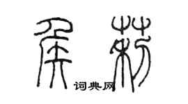 陳墨侯莉篆書個性簽名怎么寫