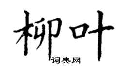 丁謙柳葉楷書個性簽名怎么寫