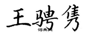 丁謙王騁雋楷書個性簽名怎么寫
