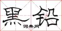 駱恆光黑鉛隸書怎么寫
