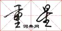 駱恆光重星行書怎么寫