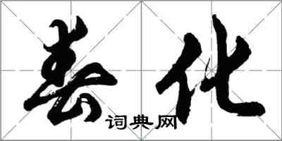 胡問遂春化行書怎么寫