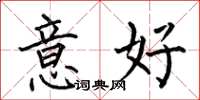 何伯昌意好楷書怎么寫