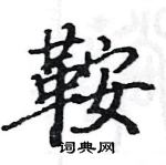 駱恆光寫的硬筆楷書鞍