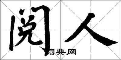 翁闓運閱人楷書怎么寫