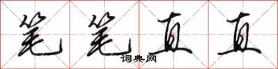 田英章筆筆直直行書怎么寫