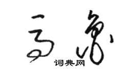 駱恆光馬魯草書個性簽名怎么寫