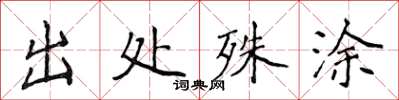 侯登峰出處殊塗楷書怎么寫