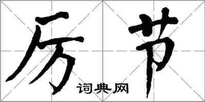 翁闓運厲節楷書怎么寫