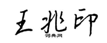 王正良王兆印行書個性簽名怎么寫