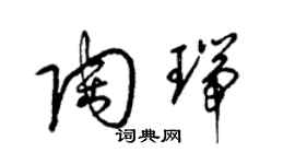 梁錦英陶瑞草書個性簽名怎么寫