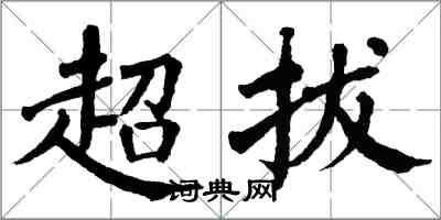 翁闓運超拔楷書怎么寫