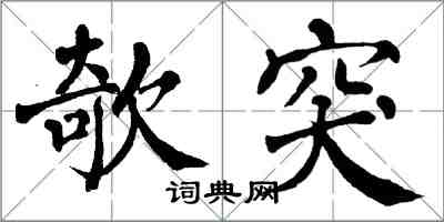 翁闓運欹突楷書怎么寫