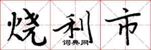 周炳元燒利市楷書怎么寫