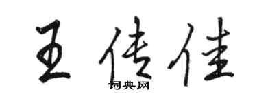 駱恆光王傳佳行書個性簽名怎么寫