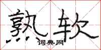 駱恆光熟軟隸書怎么寫