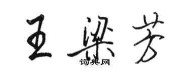 駱恆光王梁芳行書個性簽名怎么寫