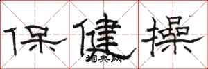 駱恆光保健操隸書怎么寫