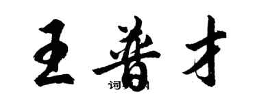 胡問遂王普才行書個性簽名怎么寫