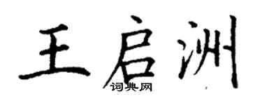 丁謙王啟洲楷書個性簽名怎么寫