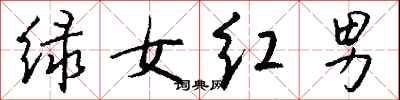 錢沛雲綠女紅男行書怎么寫