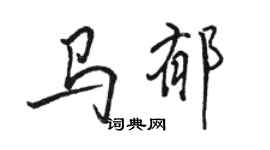 駱恆光馬郁行書個性簽名怎么寫