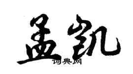 胡問遂孟凱行書個性簽名怎么寫