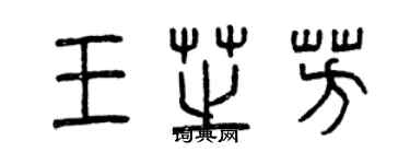 曾慶福王芝芳篆書個性簽名怎么寫