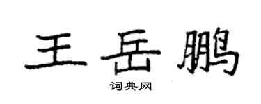 袁強王岳鵬楷書個性簽名怎么寫