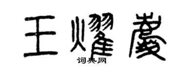 曾慶福王耀慶篆書個性簽名怎么寫