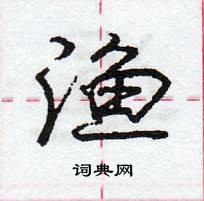 龐中華寫的硬筆行書漁