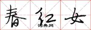 段相林春紅女行書怎么寫