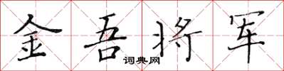黃華生金吾將軍楷書怎么寫
