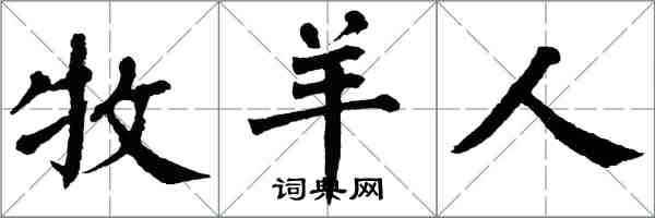 翁闓運牧羊人楷書怎么寫