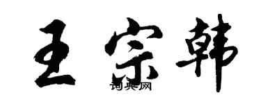 胡問遂王宗韓行書個性簽名怎么寫