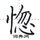 田英章寫的硬筆楷書惚