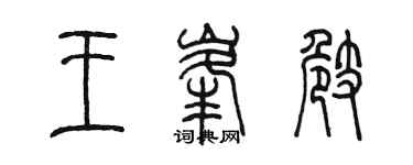 陳墨王峰崎篆書個性簽名怎么寫