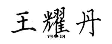 何伯昌王耀丹楷書個性簽名怎么寫