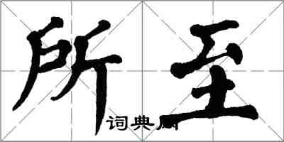 翁闓運所至楷書怎么寫