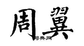 翁闓運周翼楷書個性簽名怎么寫