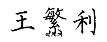 何伯昌王繁利楷書個性簽名怎么寫