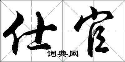 胡問遂仕官行書怎么寫