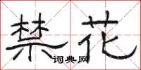 駱恆光禁花隸書怎么寫