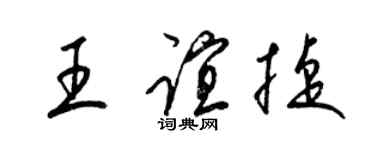 梁錦英王誼捷草書個性簽名怎么寫