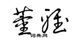 曾慶福董雅草書個性簽名怎么寫