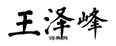 翁闓運王澤峰楷書個性簽名怎么寫