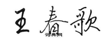 駱恆光王春歌行書個性簽名怎么寫