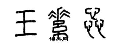 曾慶福王素蕊篆書個性簽名怎么寫