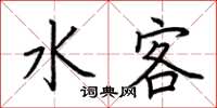 荊霄鵬水客楷書怎么寫
