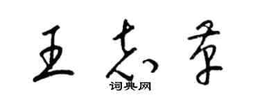 梁錦英王志革草書個性簽名怎么寫